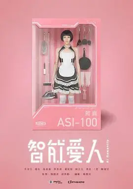 《智能爱人粤语》：科技爱情与人性的碰撞，探讨人工智能情感