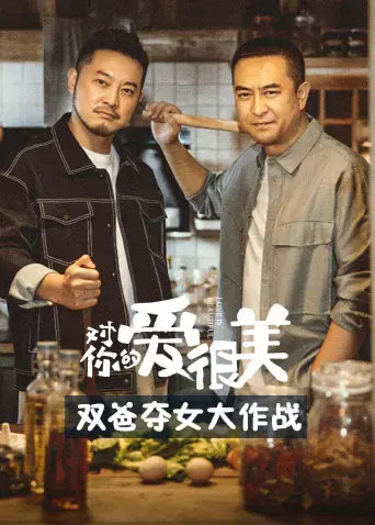 《对你的爱很美双爸夺女大作战》：双重父爱，爆笑温馨的家庭喜剧