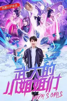 《武大的小姐姐们》：青春的诗篇与珞珈山的浪漫邂逅