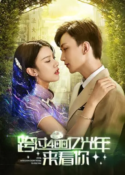 400亿光年的浪漫：科幻爱情电影《跨过400亿光年来看你》