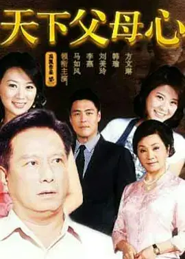 《天下父母心》：平凡家庭的爱与挣扎，催泪情感巨制