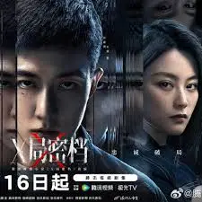 《X局密档》：悬疑迷局下的真相与救赎，引爆烧脑风暴！