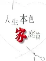 《人生本色·家庭篇》：平凡家庭的诗意流淌，细腻情感引人入胜