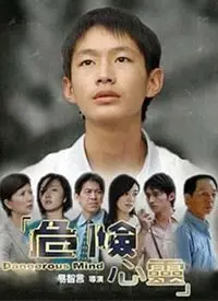 《危险心灵》:黑暗深渊中的救赎与挣扎,人性剖析之作