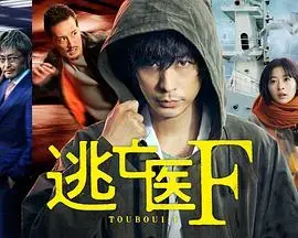 《逃亡医F》：悬疑与医疗交织，亡命之旅中的人性光辉
