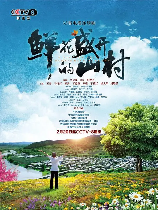 鲜花盛开的山村：田园诗歌与人性的绽放，治愈人心