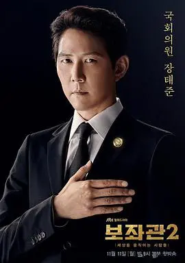 《辅佐官2》：权力游戏再升级，揭秘韩国政坛暗涌