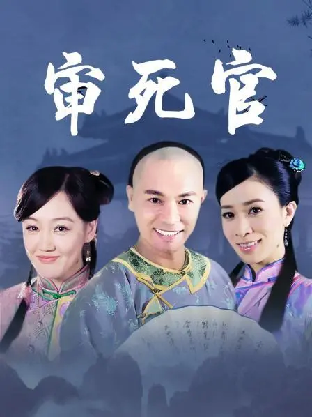 《新审死官》：搞笑与悬疑交织，宋世杰再现断案传奇