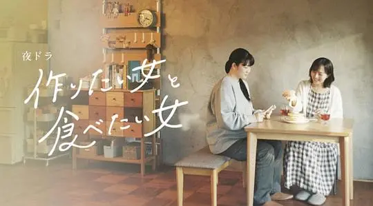 《想做饭的女人和想吃饭的女人》：美食与爱情的治愈物语