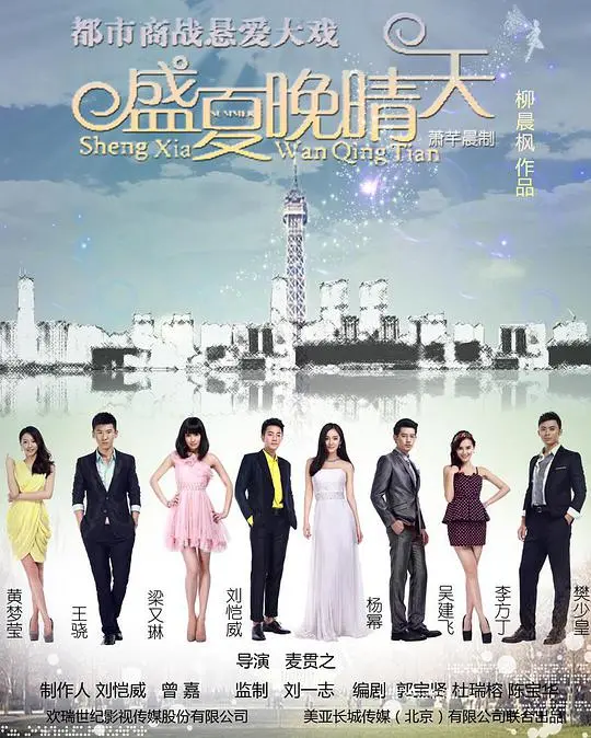 《盛夏晚晴天》：爱与阴谋交织的都市情感剧
