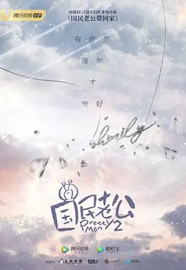 《国民老公2》：爱情与家庭的精彩延续