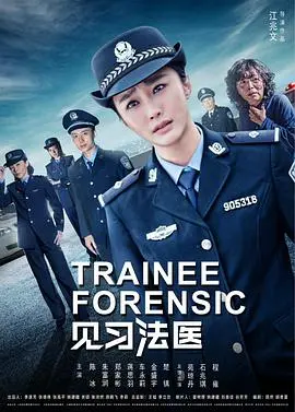 《见习法医》：解剖尸语，揭秘死亡真相，惊悚悬疑烧脑之旅