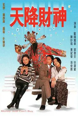天降财神(粤语)：财富从天而降的搞笑冒险
