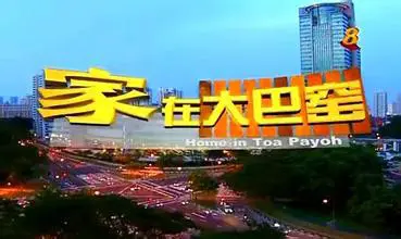 《家在大巴窑》：新加坡组屋里的温情与梦想
