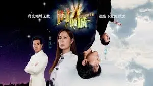 时光倾城 海报