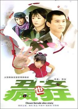 《丑女也疯狂》：逆袭蜕变，笑料百出的美丽与自信之路