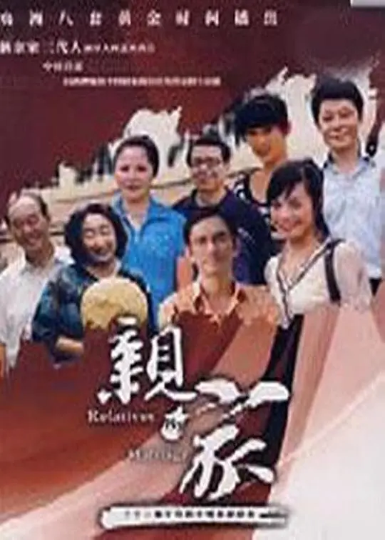 《亲家》：欢喜冤家变亲家？爆笑背后是真爱！