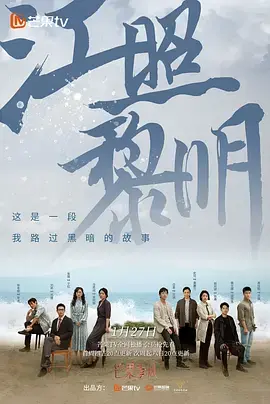 江照黎明：黎明中惊心动魄的时空穿越之旅