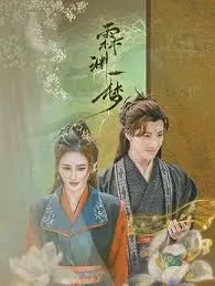 揭秘梦境深渊的惊心冒险：《霖渊一梦》深度解析