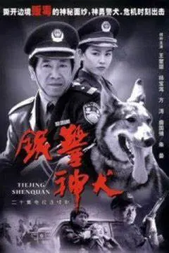 《铁警神犬》：忠诚与使命的交织，警犬与人类的深情守护