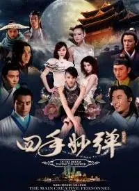 揭秘电影《四手妙弹》：四手联弹的音乐与情感传奇