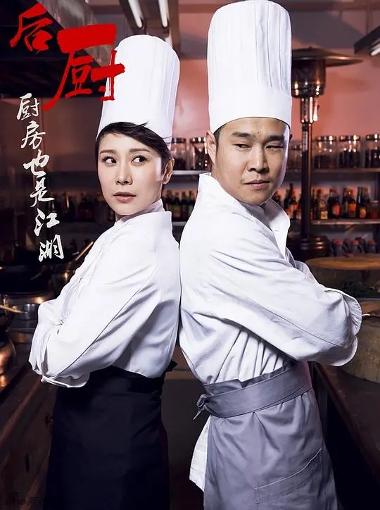 后厨：揭开美食世界背后的辛酸与热血