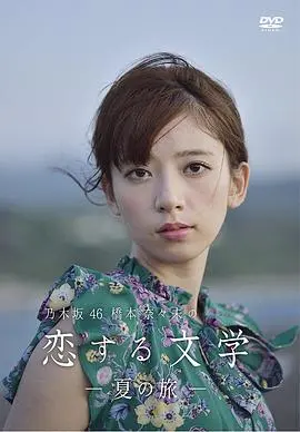 桥本奈奈未的夏日恋歌：一段文艺之旅，触动人心的恋爱物语