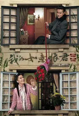 我的如意狼君(国语) 海报