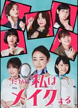 发现内在美：电影《所以我化妆》的情感旅程与自尊启示