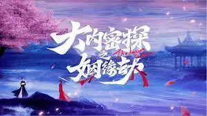 《大内密探之姻缘劫》：古装探案与爱情喜剧的奇妙碰撞！