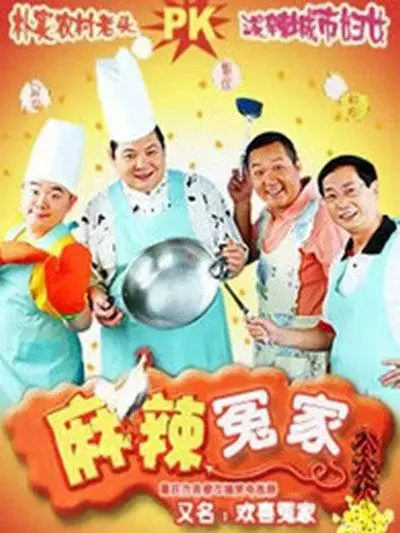欢笑不断！《麻辣冤家》：一部让你笑出腹肌的家庭喜剧