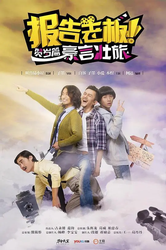 《报告老板之豪言壮旅》：爆笑喜剧，小成本大情怀的冒险之旅