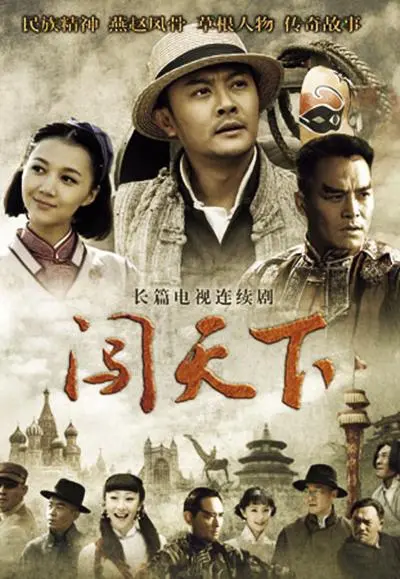 《闯天下》：小人物的奋斗史诗与梦想之旅