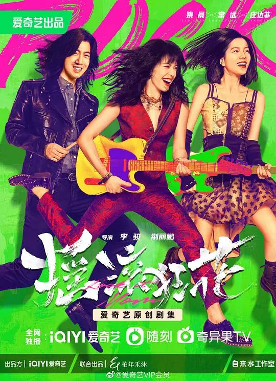 《摇滚狂花》：母女重燃的摇滚梦，爱与救赎的狂野绽放！