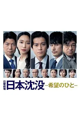 《日本沉没：希望之人》：直面天灾，绝望中寻找生存曙光！