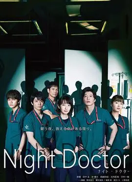 《夜间医师》：救赎与挣扎，午夜时分的生命守护者