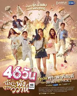 《46天婚礼大作战》：限时爱情喜剧，欢笑中见真情