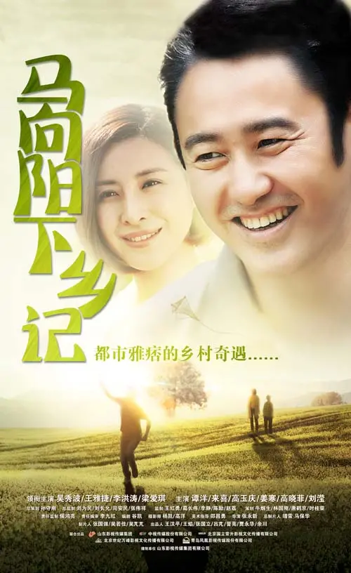 《马向阳下乡记》:小人物的大担当,看“不靠谱”书记如何玩转乡村振兴!