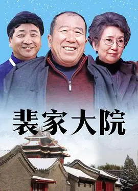 《裴家大院》：深宅迷案，家族恩怨下的命运纠葛