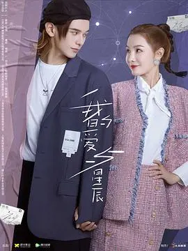 《我的爱与星辰》：异国恋曲，一场跨越文化的浪漫冒险，寻找真爱之旅