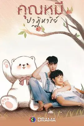 《奇迹熊先生》：从赛场失意到生活逆袭，一只熊的励志故事