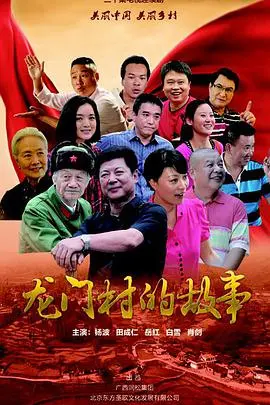 《龙门村的故事》:爆笑乡村生活,看小人物如何逆袭,打造属于自己的田园梦想!