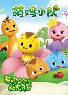 《萌鸡小队》大电影：亲情与冒险的暖心成长之旅