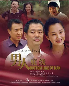 《男人底线》：情感漩涡下的抉择，道德与人性的拷问
