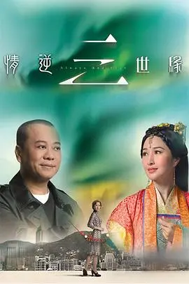 《情逆三世缘粤语》：跨越千年的爱恋，粤语演绎更添韵味，深度剖析宿命与真情！