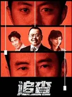 迷雾重重的《追查》：一场跨越时空的罪案追踪，谁是幕后真凶？