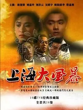 《上海大风暴粤语版》：重温经典港片，看风起云涌的上海滩爱恨情仇！