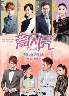 《爱闪亮》：平凡女孩的华丽转身，爱与梦想交织的励志爱情故事