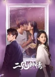 《二见钟情》影评：当命运的红线再次缠绕，爱情还会如期而至吗？