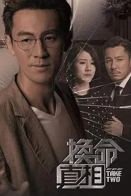 港剧烧脑神作《换命真相》普通话版：时空逆转，命运能否改写？
